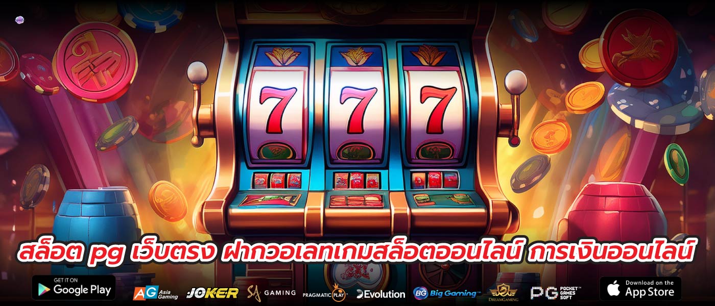 สล็อต pg เว็บตรง ฝากวอเลทเกมสล็อตออนไลน์ การเงินออนไลน์