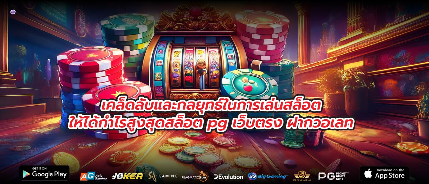 เคล็ดลับและกลยุทธ์ในการเล่นสล็อตให้ได้กำไรสูงสุดสล็อต pg เว็บตรง ฝากวอเลท