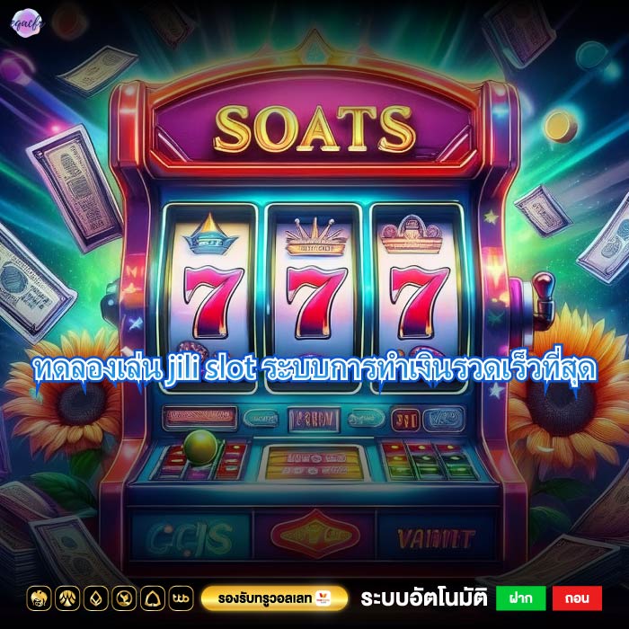 ทดลองเล่น jili slot ระบบการทำเงินรวดเร็วที่สุด