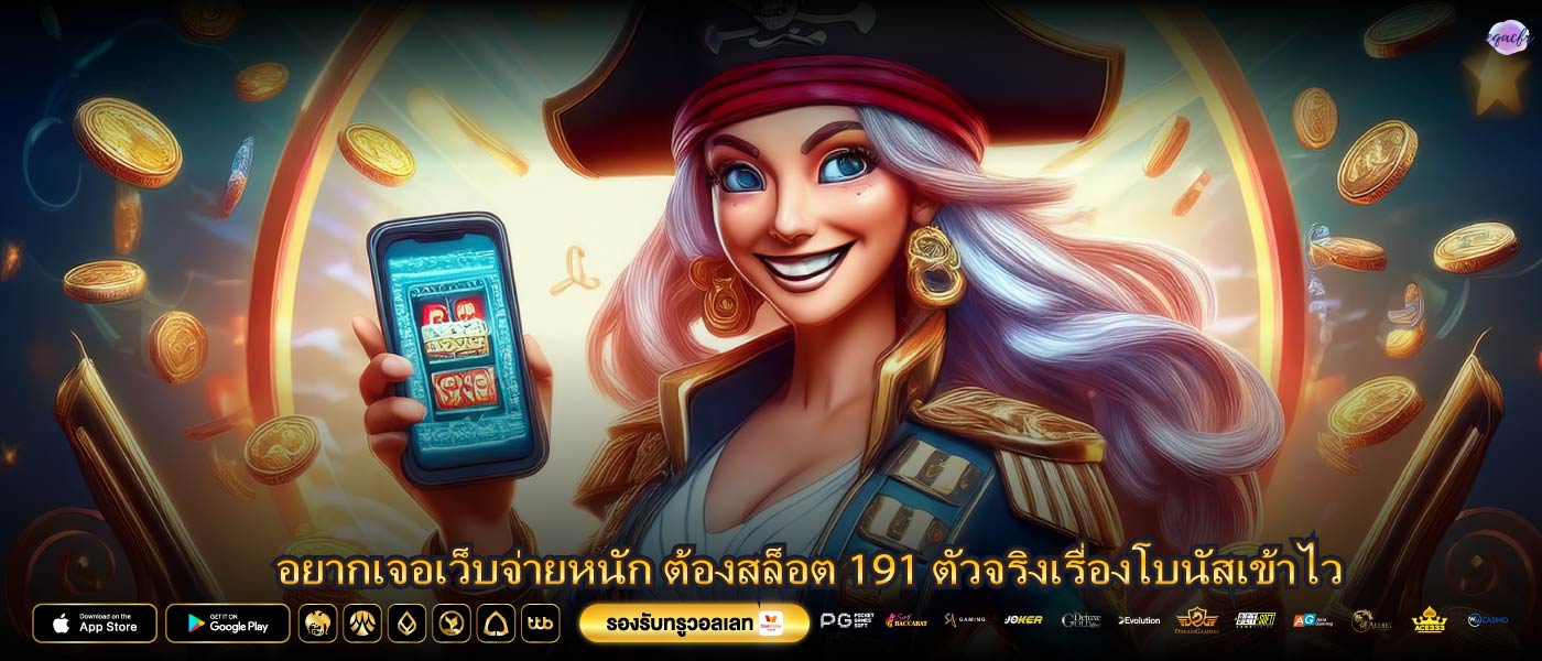 ยากเจอเว็บจ่ายหนัก ต้องสล็อต 191 ตัวจริงเรื่องโบนัสเข้าไว
