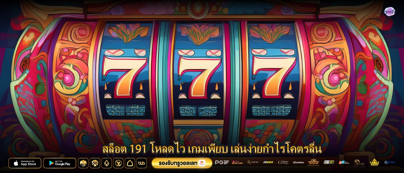 สล็อต 191 โหลดไว เกมเพียบ เล่นง่ายกำไรโคตรลื่น