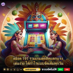 สล็อต 191 รวมเกมสุดฮิตแตกแรง เล่นง่าย ได้กำไรแบบจัดเต็มทุกวัน