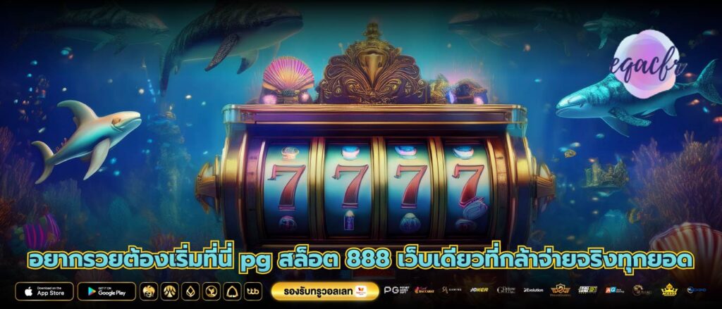 อยากรวยต้องเริ่มที่นี่ pg สล็อต 888 เว็บเดียวที่กล้าจ่ายจริงทุกยอด